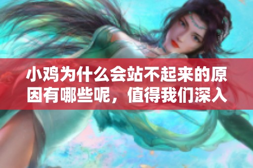 小鸡为什么会站不起来的原因有哪些呢，值得我们深入分析一下这些情况。