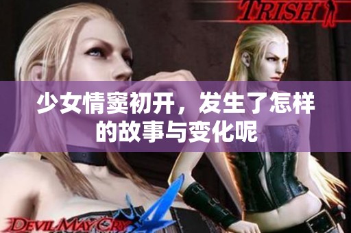 少女情窦初开，发生了怎样的故事与变化呢