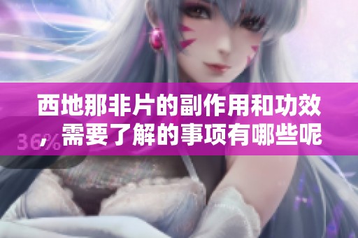 西地那非片的副作用和功效，需要了解的事项有哪些呢