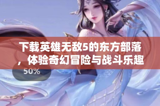 下载英雄无敌5的东方部落，体验奇幻冒险与战斗乐趣！
