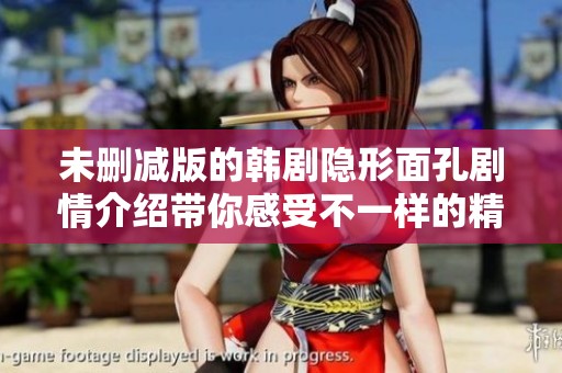 未删减版的韩剧隐形面孔剧情介绍带你感受不一样的精彩内容