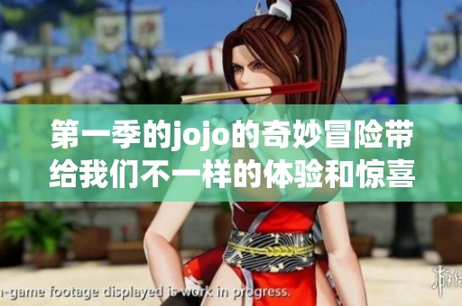 第一季的jojo的奇妙冒险带给我们不一样的体验和惊喜