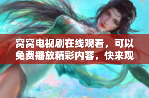 窝窝电视剧在线观看，可以免费播放精彩内容，快来观看吧！