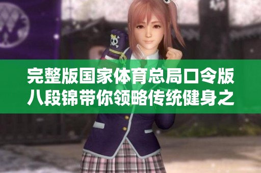 完整版国家**总局口令版八段锦带你领略传统健身之美