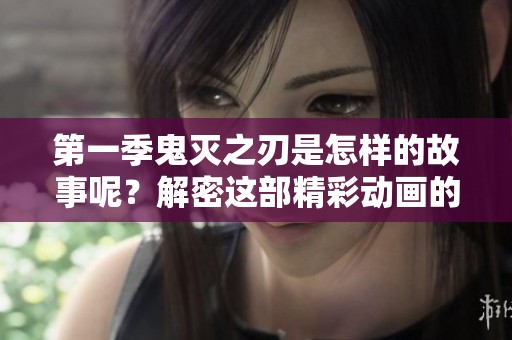 第一季鬼灭之刃是怎样的故事呢？解密这部精彩动画的背后魅力！