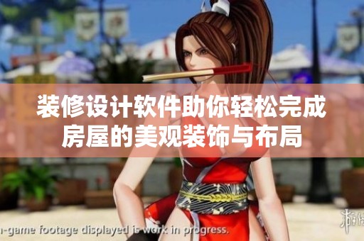 装修设计软件助你轻松完成房屋的美观装饰与布局