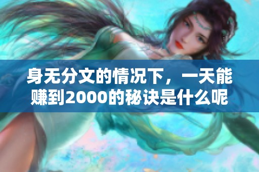 身无分文的情况下，一天能赚到2000的秘诀是什么呢