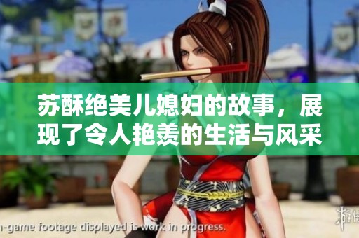 苏酥绝美儿媳妇的故事，展现了令人艳羡的生活与风采