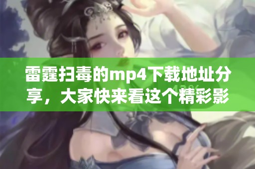 雷霆扫毒的mp4下载地址分享，大家快来看这个精彩影片！