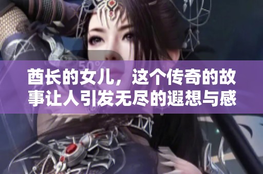 酋长的女儿，这个传奇的故事让人引发无尽的遐想与感悟