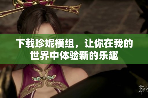 下载珍妮模组，让你在我的世界中体验新的乐趣