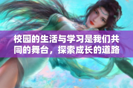 校园的生活与学习是我们共同的舞台，探索成长的道路。