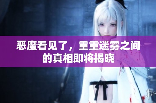 恶魔看见了，重重迷雾之间的真相即将揭晓