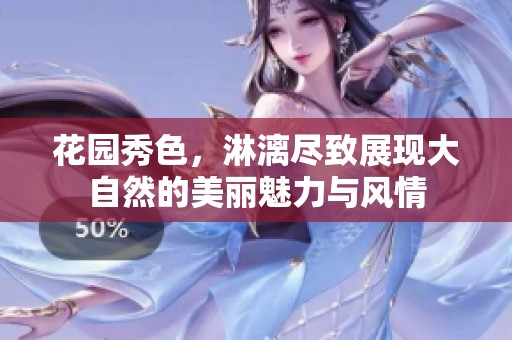 花园秀色，淋漓尽致展现大自然的美丽魅力与风情