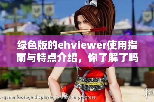 绿色版的ehviewer使用指南与特点介绍，你了解了吗