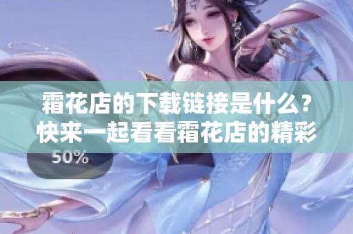 霜花店的下载链接是什么？快来一起看看霜花店的精彩内容！