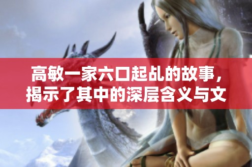 高敏一家六口起乩的故事，揭示了其中的深层含义与文化背景