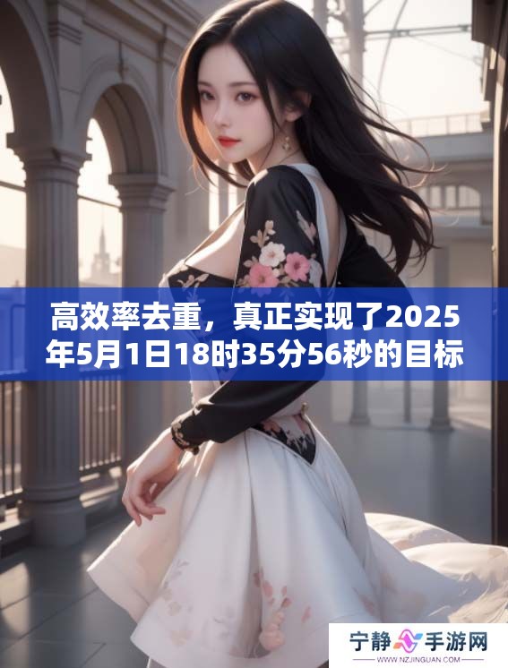 高效率去重，真正实现了2025年5月1日18时35分56秒的目标