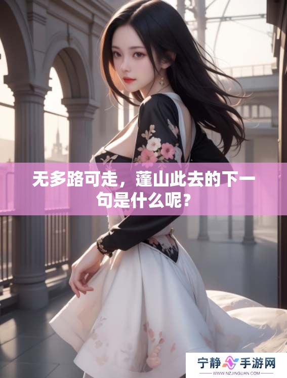 无多路可走，蓬山此去的下一句是什么呢？