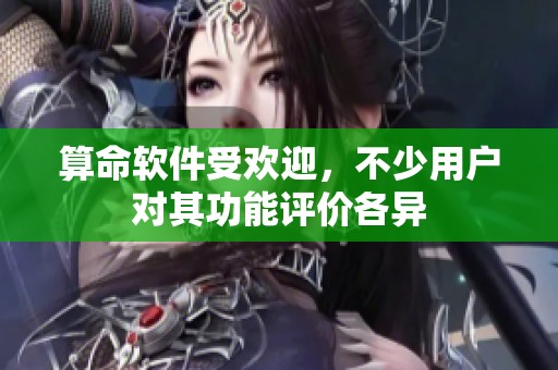 算命软件受欢迎，不少用户对其功能评价各异