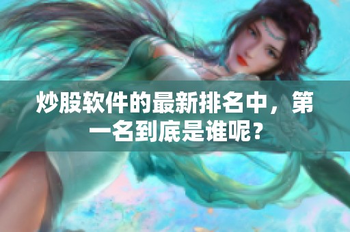 炒股软件的最新排名中，第一名到底是谁呢？