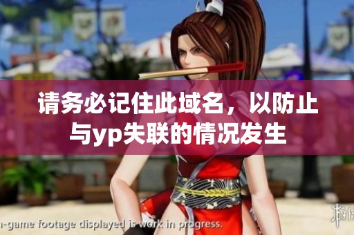请务必记住此域名，以防止与yp失联的情况发生