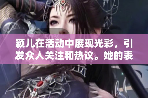 颖儿在活动中展现光彩，引发众人关注和热议。她的表现真是让人印象深刻。