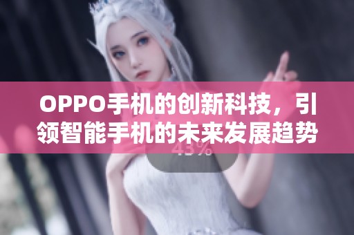 OPPO手机的创新科技，引领智能手机的未来发展趋势