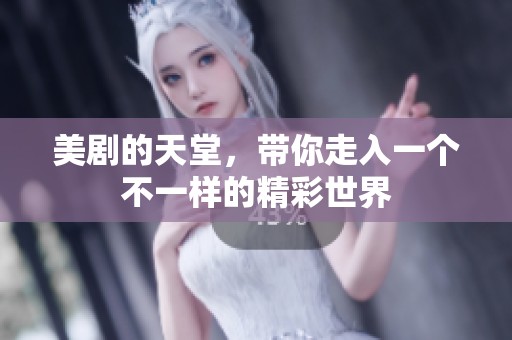 美剧的天堂，带你走入一个不一样的精彩世界