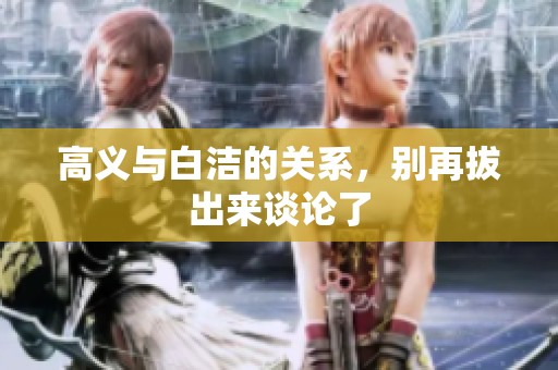 高义与白洁的关系，别再拔出来谈论了