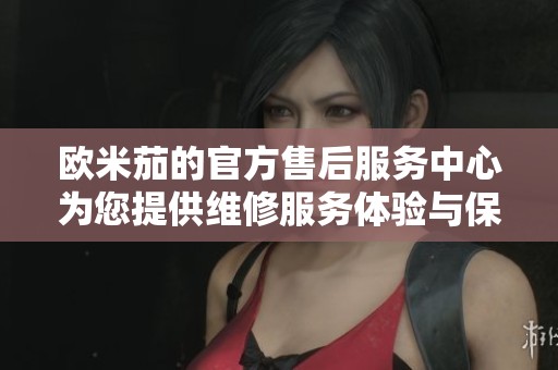 欧米茄的官方售后服务中心为您提供维修服务体验与保障