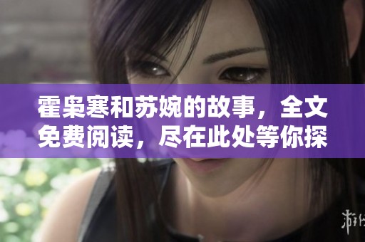 霍枭寒和苏婉的故事，全文免费阅读，尽在此处等你探索！