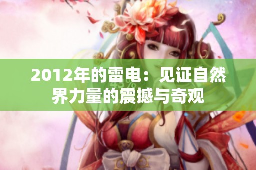 2012年的雷电：见证自然界力量的震撼与奇观
