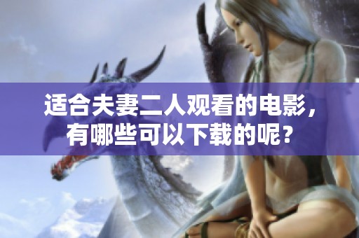 适合夫妻二人观看的电影，有哪些可以下载的呢？