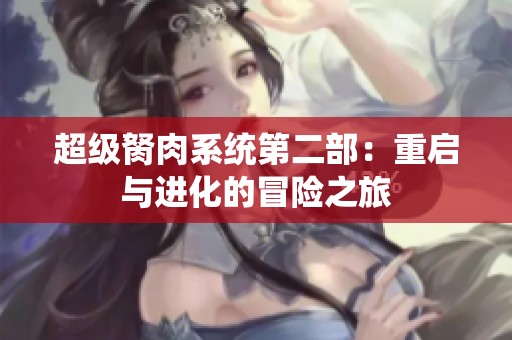 超级胬肉系统第二部：重启与进化的冒险之旅