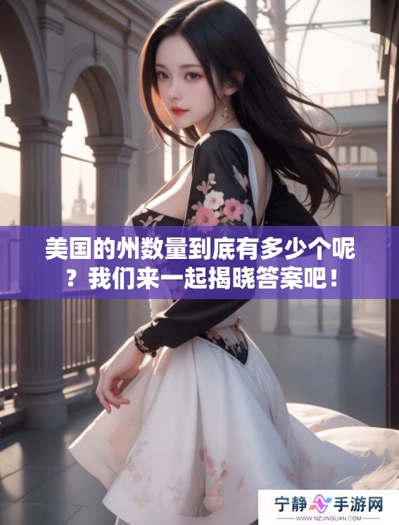 美国的州数量到底有多少个呢？我们来一起揭晓答案吧！