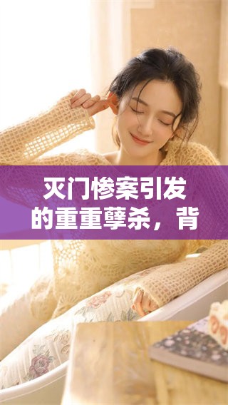 灭门惨案引发的重重孽杀，背后的真相令人毛骨悚然