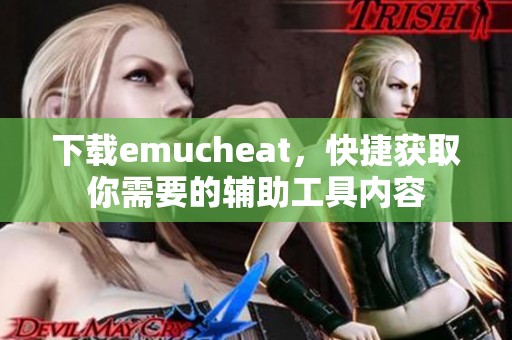 下载emucheat，快捷获取你需要的辅助工具内容