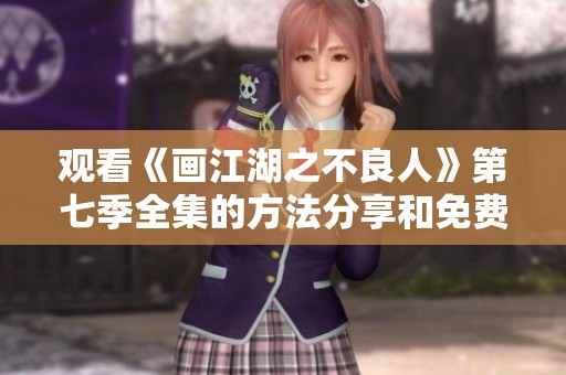 观看《画江湖之不良人》第七季全集的方法分享和免费观看渠道揭秘