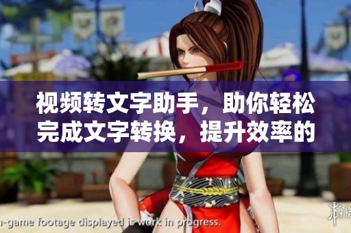 视频转文字助手，助你轻松完成文字转换，提升效率的好帮手！