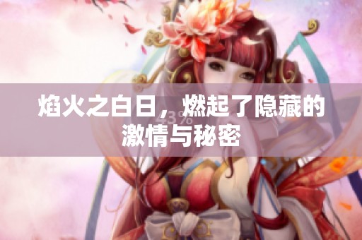 焰火之白日，燃起了隐藏的激情与秘密