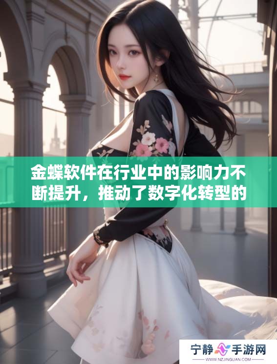 金蝶软件在行业中的影响力不断提升，推动了数字化转型的进程。