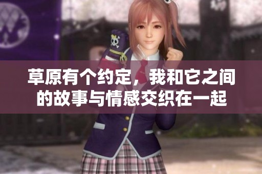 草原有个约定，我和它之间的故事与情感交织在一起