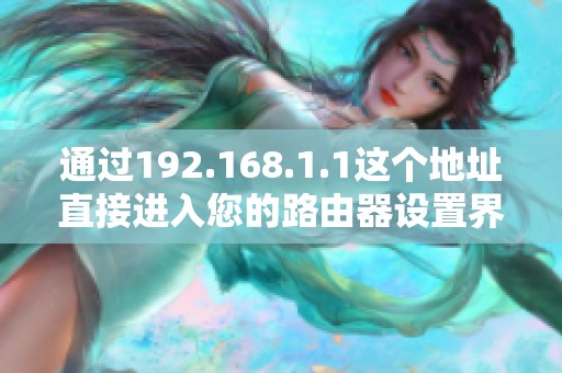 通过192.168.1.1这个地址直接进入您的路由器设置界面