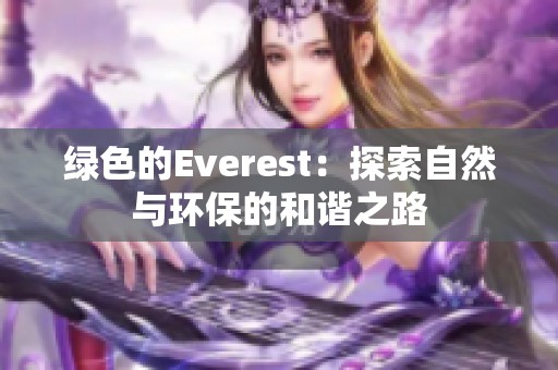 绿色的Everest：探索自然与环保的和谐之路