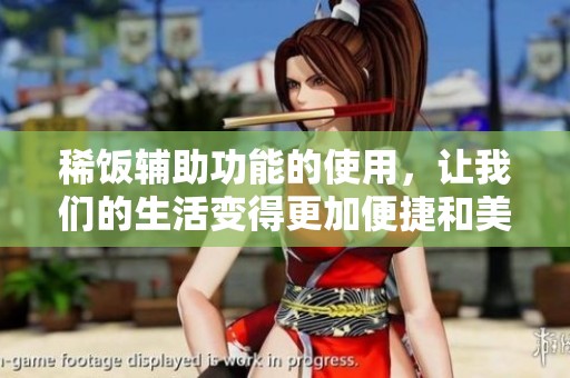 稀饭辅助功能的使用，让我们的生活变得更加便捷和美好