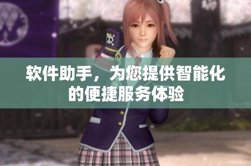 软件助手，为您提供智能化的便捷服务体验