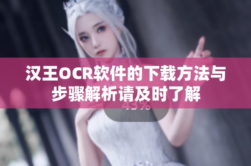 汉王OCR软件的下载方法与步骤解析请及时了解