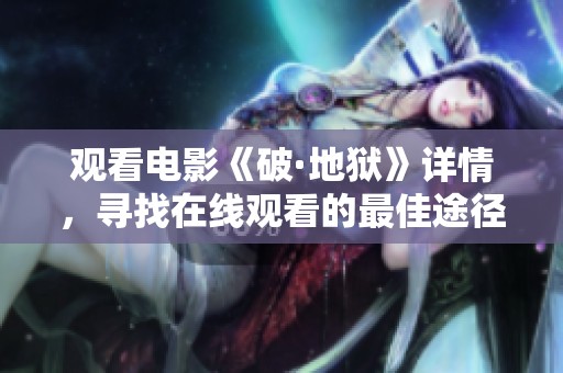 观看电影《破·地狱》详情，寻找在线观看的最佳途径