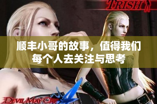 顺丰小哥的故事，值得我们每个人去关注与思考